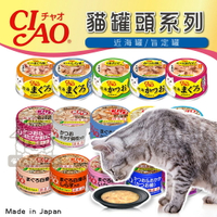 CIAO罐頭 旨定罐 近海罐 日本貓罐頭 貓罐頭 貓咪點心 貓咪食品 貓罐頭 副食罐 貓零食《亞米屋Yamiya》