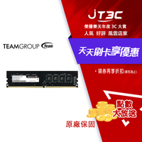 【代碼 MOM100 折$100】TEAMGROUP 十銓 32GB DDR4 3200 桌上型記憶體(TED432G3200C2201)★(7-11滿299免運)