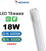 【ADATA 威剛】AL-TBT5 T8 4呎 18W 燈管 玻璃燈管 高透光 節能省電 符合國家CNS標準【APP下單最高22%點數回饋】