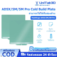 Flashforge AD5X/Adventure 5M/5M Pro Cool Build Plate 235*235mm แผ่นพิมพ์ 3 มิติแบบเงาทั้งสองด้าน พิม