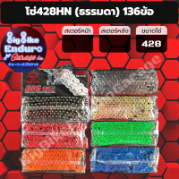 โซ่428 (ไม่มียางX-Ring) รุ่นHN 136ข้อหนาพิเศษ-JOMTHAIแท้ล้าน%