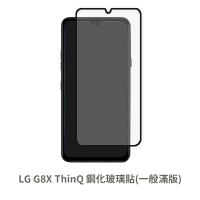 LG G8X ThinQ (一般 滿版) 螢幕保護貼 抗防爆 鋼化玻璃膜 保護貼