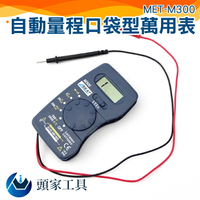 『頭家工具』小電錶  迷你電錶 多功能萬用表 可測交直流電流電MET-M300
