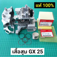 เสื้อสูบ เครื่องตัดหญ้า ฮอนด้า GX25 แท้ อะไหล่แท้ฮอนด้า Honda ของแท้เบิกศูนย์ 100% 425