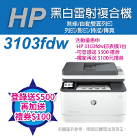 HP LaserJet Pro MFP 3103fdw 黑白雷射無線雙面傳真事務機(3G632A)(取代M227FDW)《登錄送500元+贈送100元禮券》