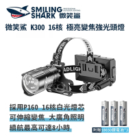 微笑鯊【K300 16核 極亮變焦強光頭燈】頭戴式頭燈 釣魚頭燈 夜釣燈 充電頭燈 工作 頭燈 露營燈 登山 戶外照明 多功能照明 超亮遠射 爆亮