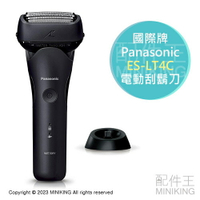 日本代購 2023新款 Panasonic 國際牌 ES-LT4C 電動刮鬍刀 3刀頭 日本製 防水 國際電壓 附充電座