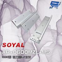 【SOYAL】AR-0600MZL-M5 600磅 磁力鎖LZ支架 適用AR-0600M-270 昌運監視器