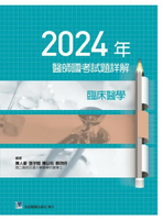2024年醫師國考試題詳解:臨床醫學 (1版) 陳人豪, 張宇翔, 陳以佑, 蔡欣妤 2025 合記