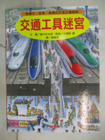 【書寶二手書T4／少年童書_EWI】交通工具迷宮-到車子、船隻、飛機的交通王國探險_香川元太郎