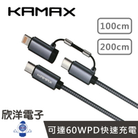※ 欣洋電子 ※ KAMAX Type-C to Type-C &amp; Lightning 二合一PD 60W 快充傳輸線 100cm (KM-EKA-05) / 200cm (KM-EKA-06)