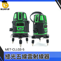 5線綠光雷射水平儀 附腳架 綠光水平儀 環保 鋰電池 磁磚 5強光點 博士特汽修 MET-CLLGS-5