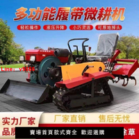 【台灣公司 超低價】履帶式微耕機座駕四驅四輪水田柴油旋耕機農用大棚開溝耕地拖拉機
