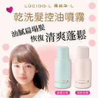 【LUCIDO-L】乾洗髮控油噴霧108ml｜樂絲朵｜紅誠集品