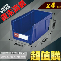 【樹德】{4入}HB-240 耐衝擊 分類置物盒 零件收納 置物盒 零件盒 收納盒 分類盒 可搭配背掛鈑 附腳柱