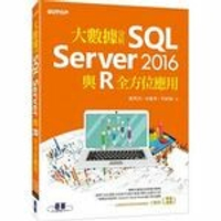 大數據分析SQL Server 2016與R全方位應用  宋龍華  碁峰