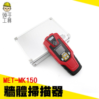 頭手工具//【專業級牆體探測儀?】顯示深度功能 金屬探測儀 牆壁探測器  MET-MK150