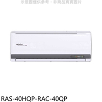 《滿萬折1000》日立江森【RAS-40HQP-RAC-40QP】變頻分離式冷氣(含標準安裝)