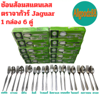 Jaguar Brand Cutlery, Jaguar Pattern Stainless Steel Cutlery, 2 mm Thick. (1 Box Contains 6 Pairs) S