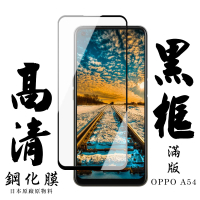 OPPO A54 日本玻璃保護貼AGC黑邊透明防刮鋼化膜玻璃貼(A54保護貼A54鋼化膜)