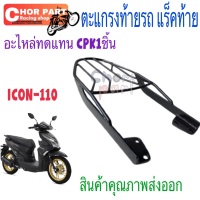 ☉ตะแกรงท้ายรถ แร็คท้าย ตะแกรง HONDA ICON 110 (สินค้าคุณภาพส่งออก)✳