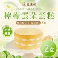 【法布甜】檸檬雲朵蛋糕x2(6吋/個)