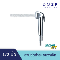 จัดส่งในกรุงเทพฯ สายฉีดชำระ SANWA JET ซันวา เจ็ท