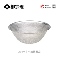 【柳宗理】日本製不鏽鋼漏盆23cm(304不鏽鋼．堅固明亮．一體成形)