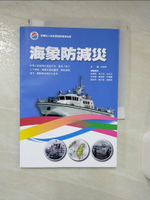 【書寶二手書T9／科學_BSO】海象防減災_邱逢琛主編