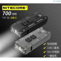 NITECORE TIP SE 700流明 USB-C 迷你強光雙核金屬鑰匙燈便攜手電筒