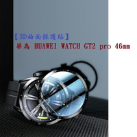 【3D曲面保護貼】華為 HUAWEI WATCH GT2 pro 46mm 螢幕滿版保護貼/高透強化保護膜