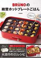 BRUNO多功能超流行章魚燒機鐵板料理65道