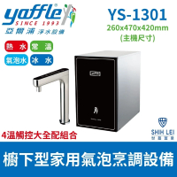 【Yaffle 亞爾浦】櫥下型家用微礦氣泡水機 YS-1301 四溫觸控大全配組合