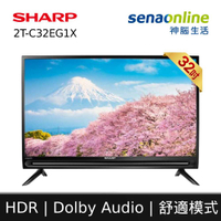 【贈基本安裝&amp;HDMI線】SHARP夏普 32吋智慧連網顯示器 2T-C32EG1X 語音遙控安卓電視