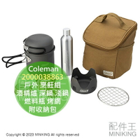 日本代購 Coleman 2000038863 戶外 烹飪組 酒精爐 深鍋 淺鍋 燃料瓶 烤網 登山 露營 野炊 炊煮 附收納包