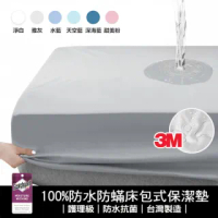 【買一送一】護理級100%防水防蹣抗菌床包式保潔墊(單人.雙人.雙人加大)