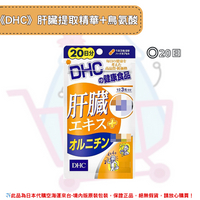 《DHC》肝臟提取精華+鳥氨酸 ◼20日✿現貨+預購✿日本境內版原裝代購🌸佑育生活館🌸