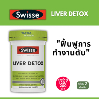 Swisse Liver Detox ขวดใหญ่120เม็ด EXP07/2027