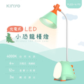 KINYO PLED-4175 充電式LED小恐龍檯燈 375mm 高度可調