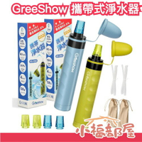 日本 GreeShow 攜帶式淨水器 露營 爬山 防災 緊急 急救 淨水器 過濾 水 濾芯 災害 過濾器 便攜【小福部屋】