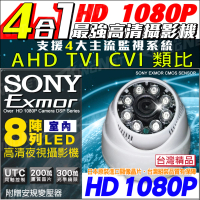 【KINGNET】監視器 SONY晶片 1080P 吸頂半球 AHD TVI CVI(紅外線夜視 300萬鏡頭 台製)
