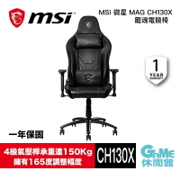 MSI 微星 MAG CH130X 龍魂 電競椅 90-150度調整椅背【現貨】【GAME休閒館】
