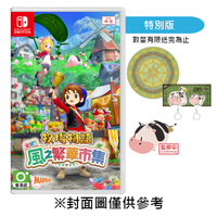 【預購】【NS】牧場物語 來吧！風之繁華市集《中文特別版》-2025-08-28上市