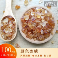 【五全食品】原色冰糖 咖啡冰糖 紅甘蔗 蔗糖 天然原味 精力湯 豆漿 茶飲 燉湯