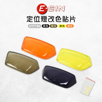 E-GIN 一菁 定位燈改色貼片 多色 定位燈 日行燈 改色 貼片 小燈 改色貼片 適用 Force 2.0 二代