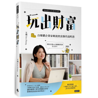 玩出財富：自媒體企業家順流致富操作手冊【隨書附贈自媒體大學平台線上課程20美金折