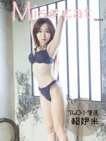【電子書】Miss cat- 賴𡛂米【34D小隻馬】