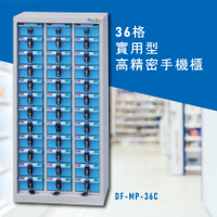 台灣NO.1 大富 實用型高精密零件櫃 DF-MP-36C 收納櫃 置物櫃 公文櫃 專利設計 收納櫃 手機櫃