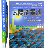 太陽能電池-原理、元件、材料、製程與檢測技術  翁敏航 2010 東華