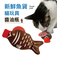 『寵喵樂旗艦店』Aduck 新鮮魚貨仿真魚貓玩具 - 醬油瓶 發聲盒 + 貓薄荷 逗趣好玩